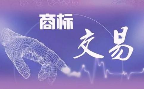 商标转让要多久方可使用?